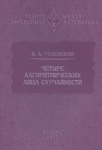 Владимир Андреевич Успенский Четыре алгоритмических лица случайности