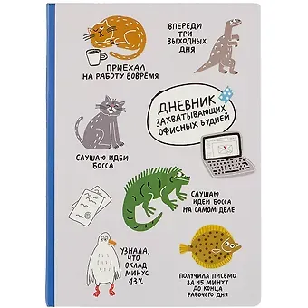 Блокнот Дневник захватывающих офисных будней