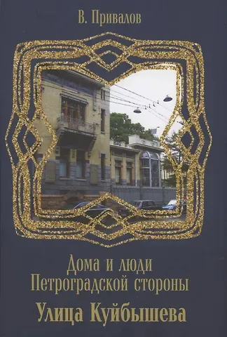Валентин Дмитриевич Привалов Улица Куйбышева