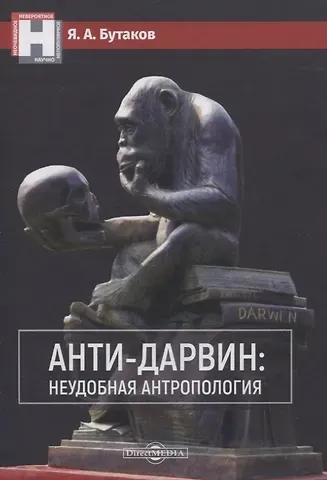 Ярослав Александрович Бутаков Анти-Дарвин: неудобная антропология