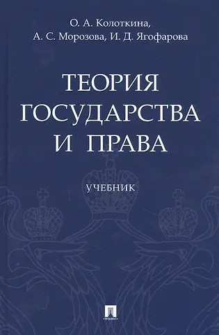 Оксана Анатольевна Колоткина Теория государства и права. Учебник