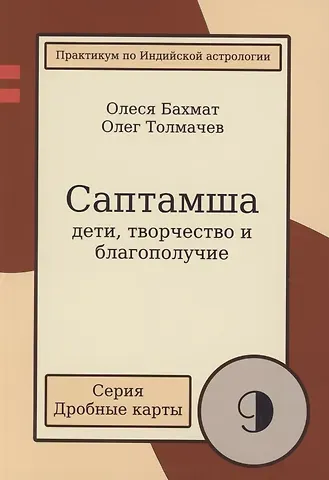 Олег Толмачев, Олеся Бахмат Саптамша Дети творчество и благополучие Практикум по индийской астрологии (мДрКарты/вып. 9) Толмачев
