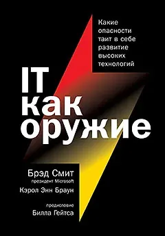 Брэд Смит, Кэрол Энн Браун IT как оружие:  Какие опасности таит в себе развитие высоких технологий
