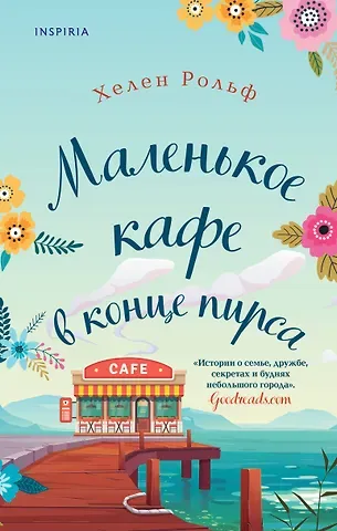 Христа Рольф, Хелен Рольф Маленькое кафе в конце пирса