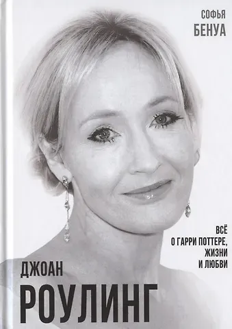 Софья Бенуа Джоан Роулинг. Все о Гарри Поттере, жизни и любви