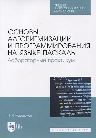 Основы алгоритмизации и программирования на языке Паскаль. Лабораторный практикум