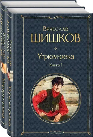 Вячеслав Яковлевич Шишков Угрюм-река (комплект из 2 книг)