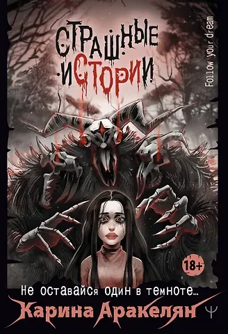 Карина Аракелян Страшные истории. Не оставайся один в темноте…