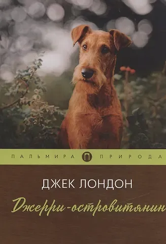 Джек Лондон Джерри-островитянин