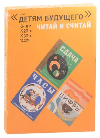Читай и считай. Книги 1920-1930-х годов (комплект из 5 книг)