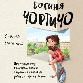 Стелла Иванова Богиня Чортичо. Про черную руку, питонцев, платье в горошек и красивую девочку из прошлого века