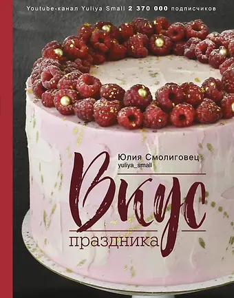 Юлия Николаевна Смолиговец Вкус Праздника
