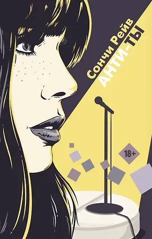 Сончи Рейв Анти-ты