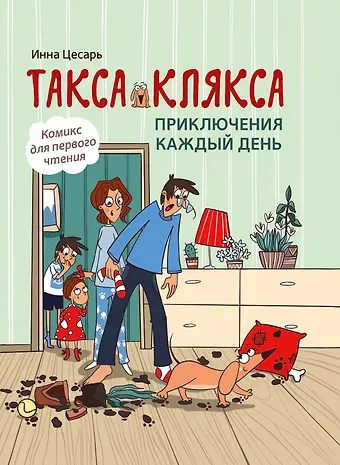 Инна Алексеевна Цесарь Такса Клякса: приключения каждый день