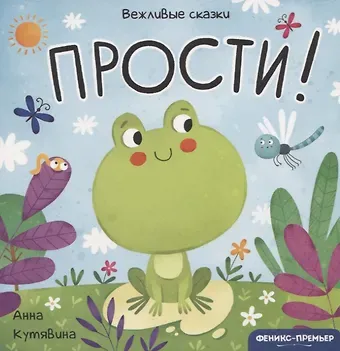 Анна Викторовна Кутявина Прости!