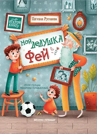 Евгения Александровна Русинова Мой дедушка Фей