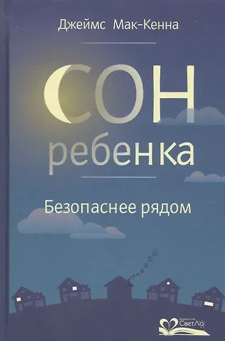 Джеймс Дж. Мак-Кенна Сон ребенка. Безопаснее рядом