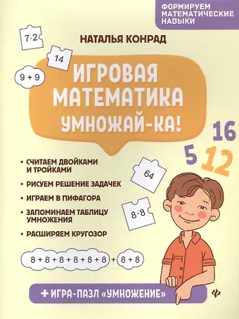 Н. И. Конрад Игровая математика. Умножай-ка!