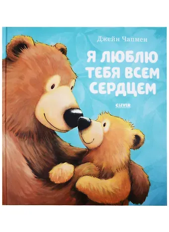 Джейн Чапмен Я люблю тебя всем сердцем