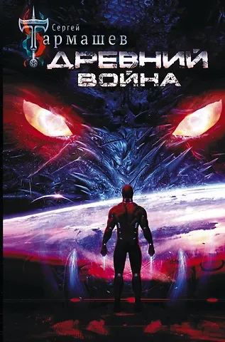 Сергей Сергеевич Тармашев Древний. Война
