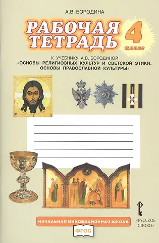 Алла Валентиновна Бородина Рабочая тетрадь к учебнику А.В. Бородиной 