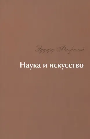 Эдуард Васильевич Феофилов Наука и искусство: Стихи