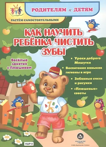 Как научить ребенка чистить зубы. Веселые занятия с Плюшиком: уроки доброго Мишутки, воспитание навы