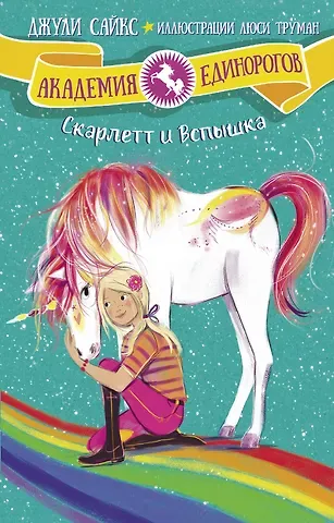 Джулия Сайкс Скарлетт и Вспышка