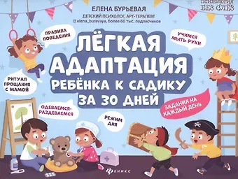 Елена Александровна Бурьевая Легкая адаптация ребенка к садику за 30 дней