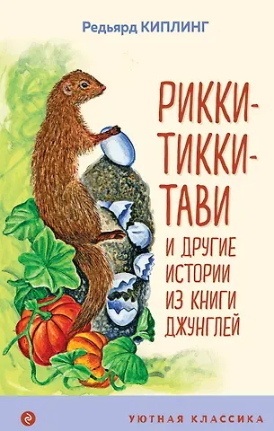 Редьярд Джозеф Киплинг Рикки-Тикки-Тави и другие истории из Книги джунглей