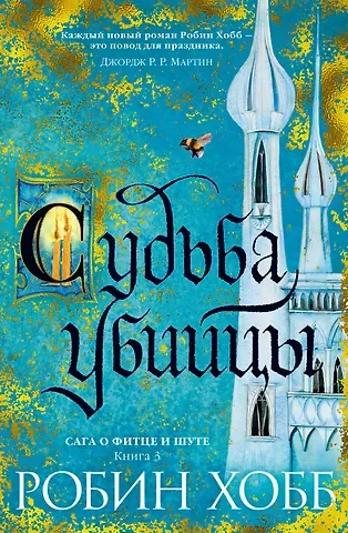 Робин Хобб Сага о Фитце и Шуте. Книга 3. Судьба убийцы