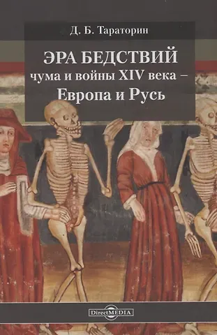 Дмитрий Борисович Тараторин Эра бедствий: чума и войны XIV века - Европа и Русь