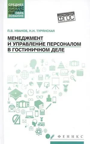 Павел Вадимович Иванов Менеджмент и управление персоналом в гостиничном деле