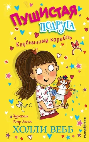 Холли Вебб Клубничный корабль