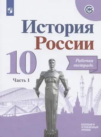 Александр Анатольевич Данилов История России. 10 класс. Рабочая тетрадь. В двух частях. Часть 1. Базовый и углубленный уровни