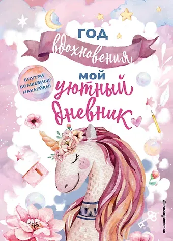 Н. А. Сергеева Год вдохновения. Мой уютный дневник