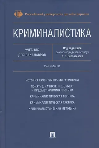 Криминалистика. Учебник для бакалавров