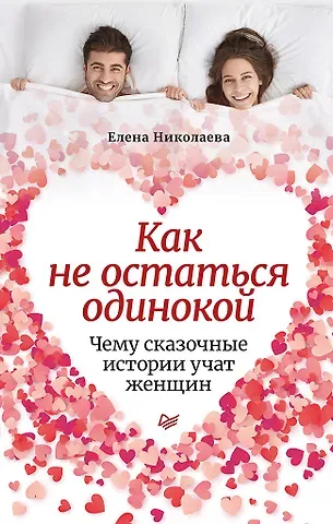 Елена Ивановна Николаева Как не остаться одинокой. Чему сказочные истории учат женщин