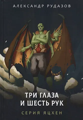 Александр Валентинович Рудазов Три глаза и шесть рук