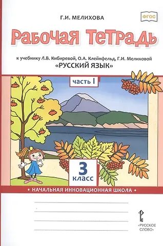 Галина Ивановна Мелихова Рабочая тетрадь к учебнику Л.В. Кибиревой, О.А. Клейнфельд, Г.И. Мелиховой «Русский язык». 3 класс. В 2 частях. Часть 1