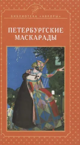 Елена Игоревна Жерихина Петербургские маскарады