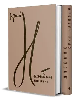 Юрий Маркович Нагибин Дневник. В двух томах (комплект из 2 книг)