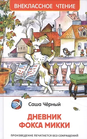 Саша Чёрный Дневник Фокса Микки