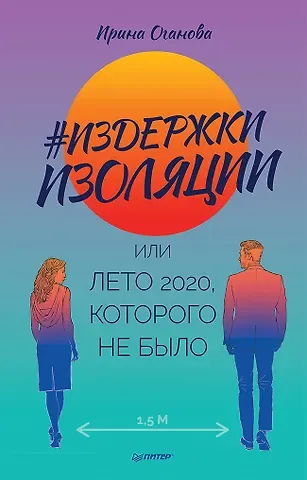 Ирина Оганова Издержки изоляции, или Лето 2020, которого не было