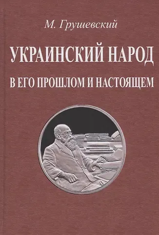 Михаил Сергеевич Грушевский Украинский народ в его прошлом и настоящем