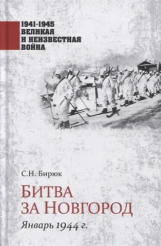 Сергей Николаевич Бирюк Битва за Новгород. Январь 1944 г.