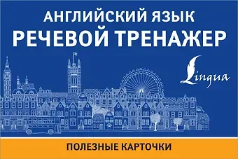 Английский язык. Речевой тренажер. Полезные карточки