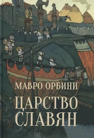 Мавро Орбини Царство славян. Факты великой истории