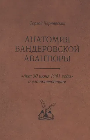 Сергей Владимирович Чернявский Анатомия бандеровской авантюры. 