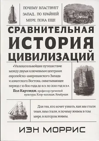 Иэн Моррис Почему властвует Запад… По крайней мере, пока еще